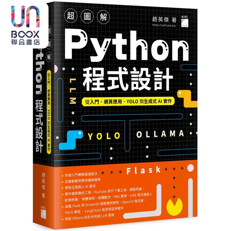 超图解 Python 程式设计 从入门 网页应用 YOLO 到生成式 AI 实作 港台原版 赵英杰 旗标出版