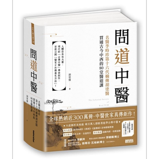 问道中医 名医李时珍第十六代嫡传胡涂医贯通古今中西的80堂医道课 附12时辰养生法全图解书衣海报 港台原版 三采