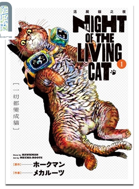 漫画 NYAIGHT OF THE LIVING CAT 活尸猫之夜 1 ホークマン 台版漫画书 东立出版