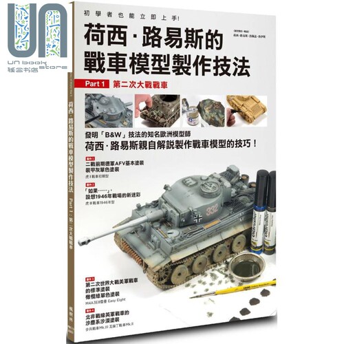 现货 荷西 路易斯的战车模型制作技法 Part1 第二次大战战车 港台原版 Jose Luis Lopez Ruiz 枫树林出版社
