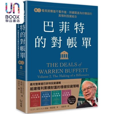 现货 巴菲特的对账单 卷二 看长期价值不看市值 持续买进为你赚钱的高复利投资组合 港台原版 葛伦雅诺德 感电出版