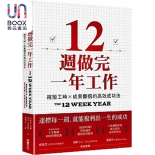 预售 12周做完一年工作 缩短工时 成果翻倍的高效成功法 港台原版 布莱恩 莫兰 麦可 列宁顿 采实文化