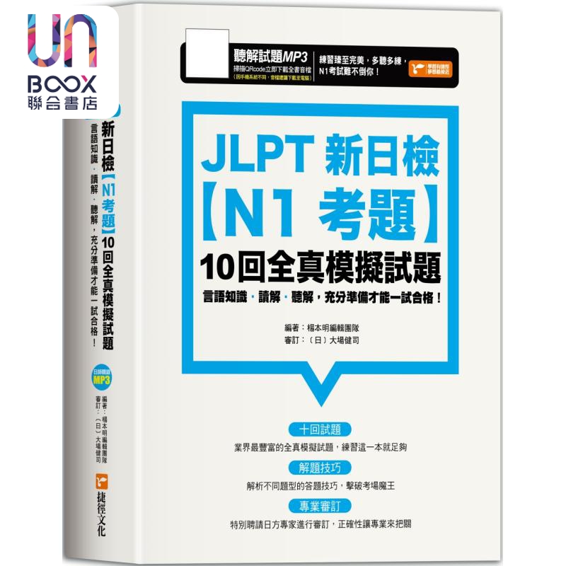 JLPT新日检【N1考题】十回全真模拟试题大作战 JLPT新日檢 台版 原版图书教材教辅参考工具书 日语考试 日语学习