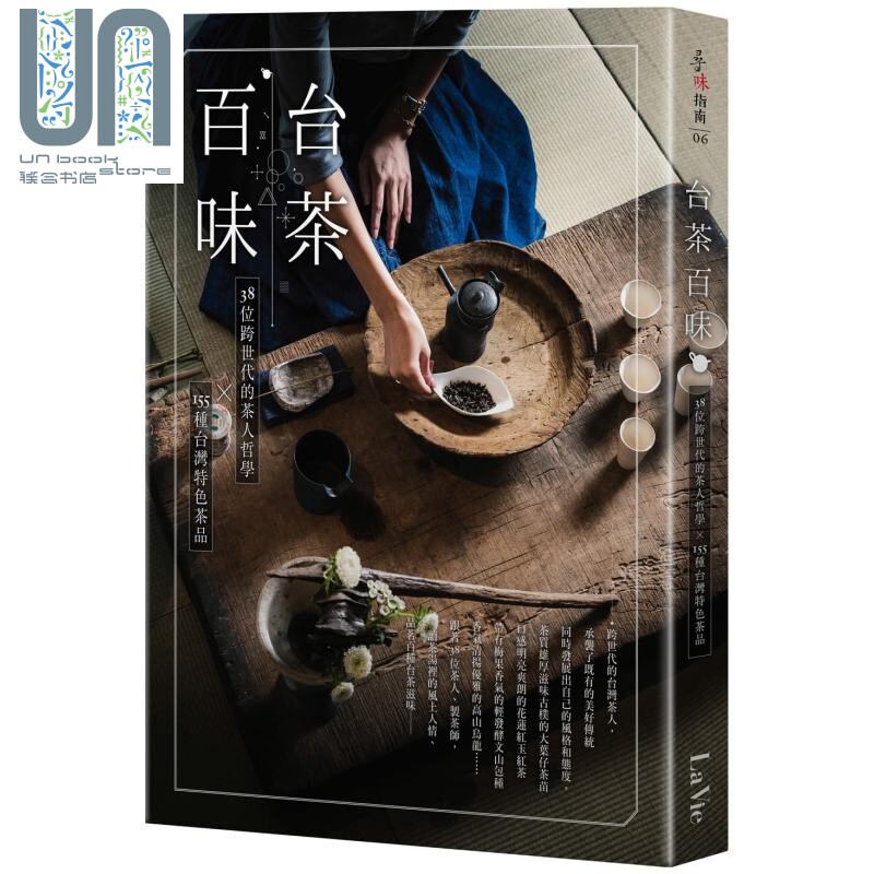 预售 台茶百味:38位跨世代的茶人哲学x155种台湾特色茶品 港台原版 LaVie编辑部 麦浩斯出版
