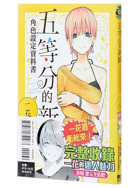 预售 漫画 五等分的新娘角色设定资料书 一花 春场葱 台版漫画书 东立出版