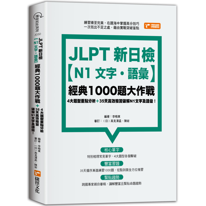 JLPT新日检【N1文字．语汇】经典1000题大作战 JLPT新日檢【N1文字．語彙】經典1000題大作戰 台版原版 日语考试