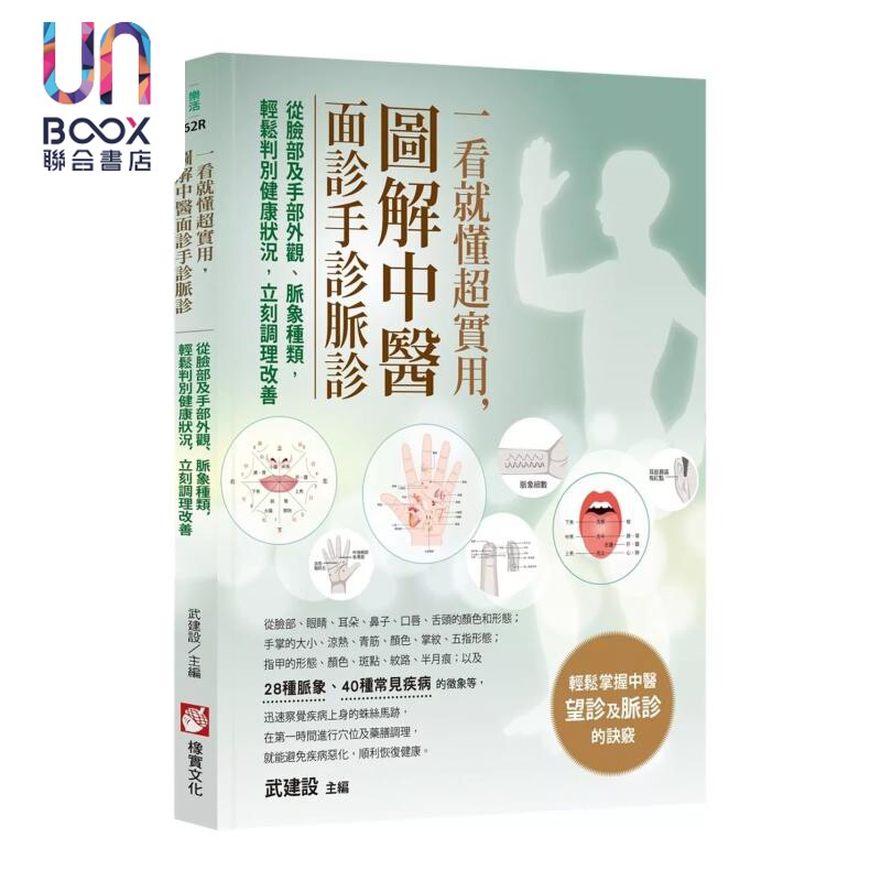 预售 一看就懂超实用 图解中医面诊手诊脉诊 从脸部及手部外观 脉象种类 轻松判别健康 武建设 橡实文化 港台原版