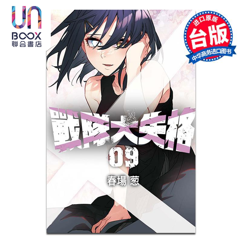 漫画 战队大失格 第9集 春场葱 台版漫画书 东立出版