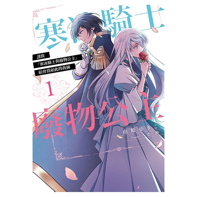 现货 漫画 谨致 寒冰骑士与废物公主 给曾为如此的我俩 1 由姫ゆきこ 台版漫画书 青文出版