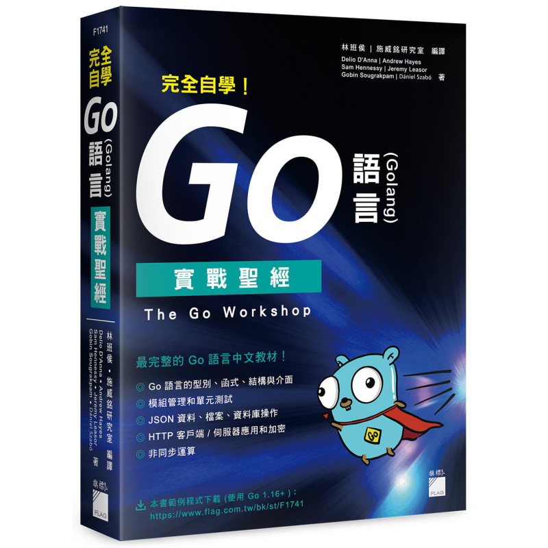 完全自学 Go 语言 Golang 实战圣经 The Go Workshop 港台原版 旗标 Go语言中文教材