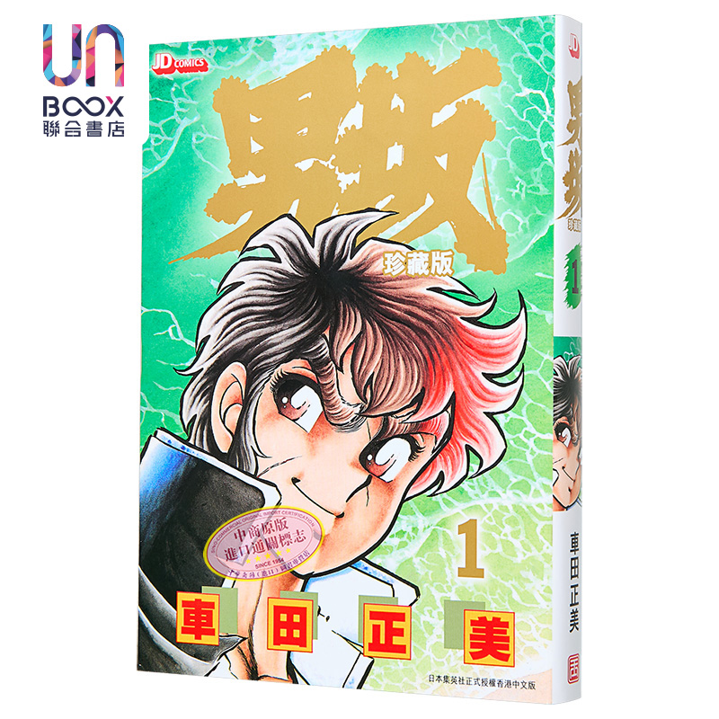 漫画 男坂 珍藏版 1 附送闪卡 车田正美 港版漫画书 玉皇朝出版