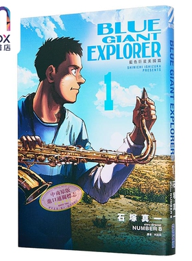 漫画 BLUE GIANT EXPLORER 蓝色巨星 美国篇 第1集 石冢真一 台版漫画书 尖端出版社