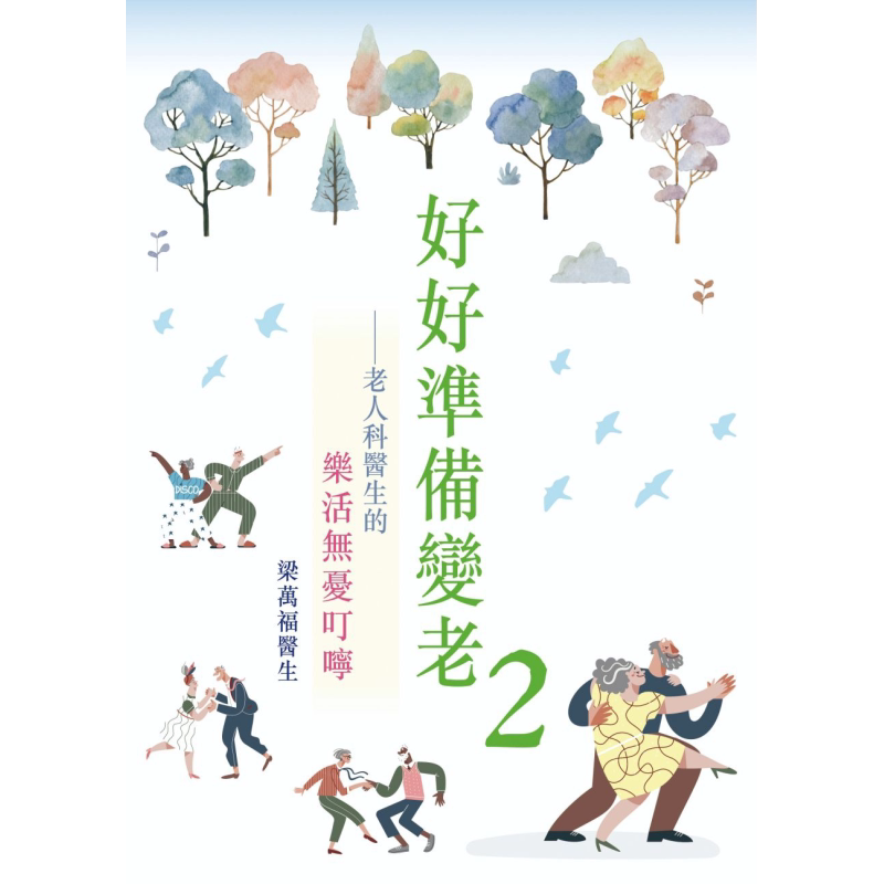 好好准备变老2 老人科医生的乐活无忧叮咛 港台原版 梁万福 香港皇冠出版