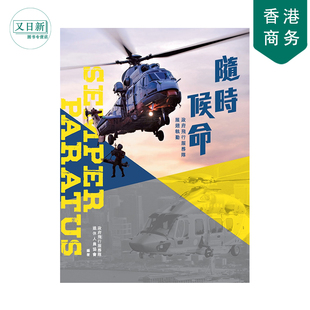 随时候命  政府飞行服务队展翅执勤   香港商务印书馆  繁体中文 9789620757938