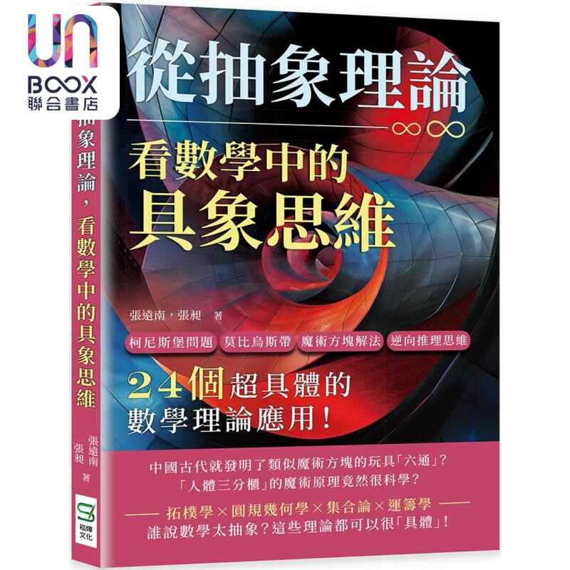 从抽象理论 看数学中的具象思维 港台原版 张远南 张昶 崧烨文化图片