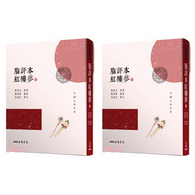 预售 脂评本红楼梦(上下两册全套)(精装本)  港台原版 紅樓夢 文学 书籍 三民 曹雪芹 脂砚斋 马美信 四大名著怎么样,好用不?