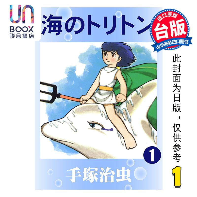 漫画 海王子 典藏版 第1集 手冢治虫 台版漫画书 台湾东贩出版