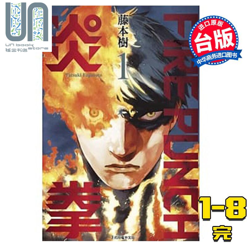 预售 漫画 FIRE PUNCH炎拳1-8完 藤本树 台版漫画书东立使用感如何?