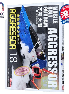 漫画 机动战士Aggressor 第18集 万乘大志 港版漫画书 玉皇朝出版