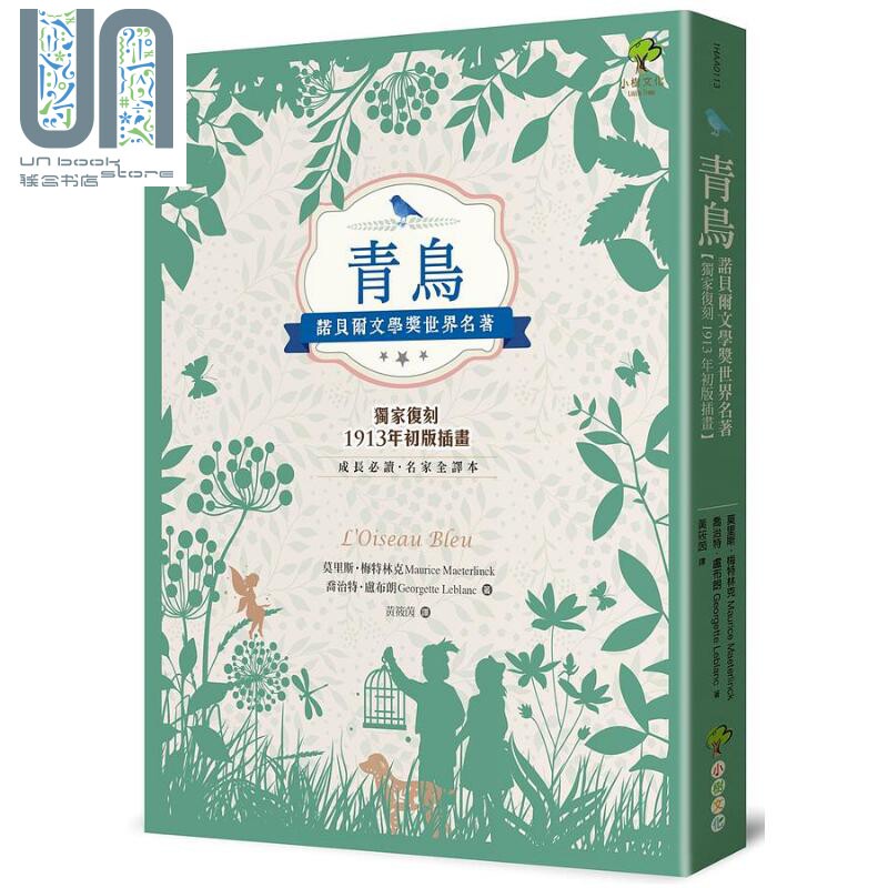 青鸟 诺贝尔文学奖世界名著 成长必读 名家全译本 复刻1913年初版插画 港台原版 莫里斯 梅特林克 乔治特 卢布朗 小树文化怎么看?