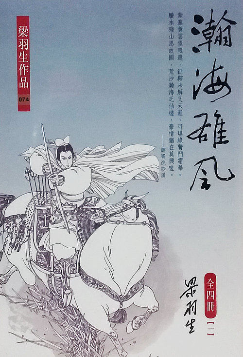瀚海雄风(全四册)港台原版 瀚海雄风(全四册) 梁羽生 香港天地图书出版 武侠小说