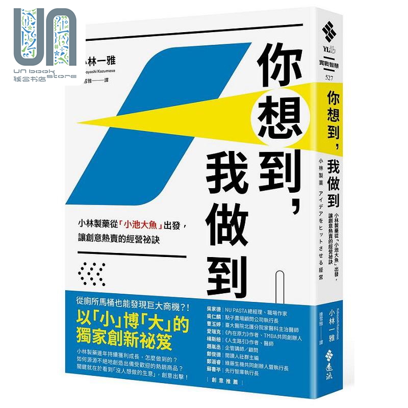 你想到 我做到 小林制药从 小池大鱼 出发 让创意热卖的经营秘诀 港台原版 小林一雅 远流