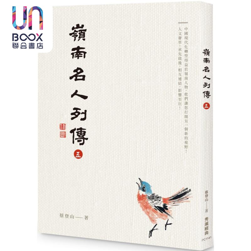 岭南名人列传五 港台原版 蔡登山 秀威经典