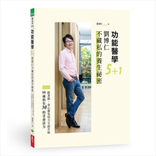 功能医学5+1 刘博仁不藏私的养生秘密 港台原版 刘博仁 天下生活