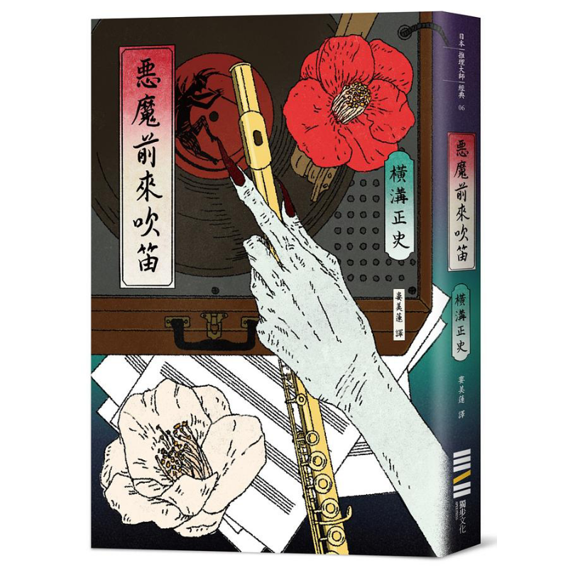 恶魔前来吹笛 经典回归版 港台原版 横沟正史 独步文化