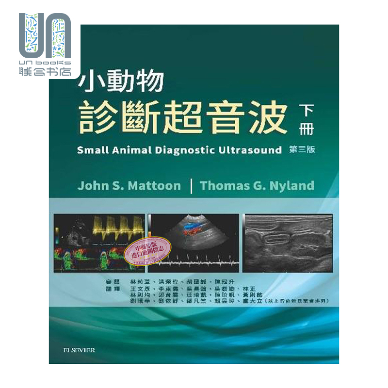 现货小动物诊断超音波下册 3版港台原版 John S.Mattoon Thomas G.Nyland台湾爱思唯尔