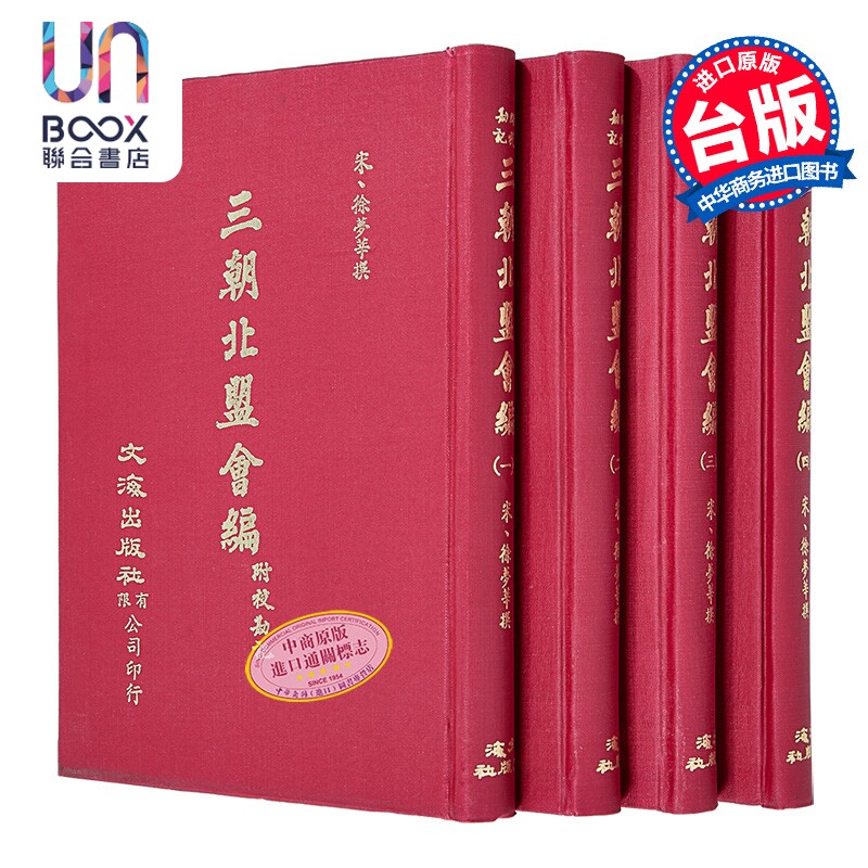 预售 三朝北盟汇编 四册 精装 港台原版 徐梦莘 文海出版社