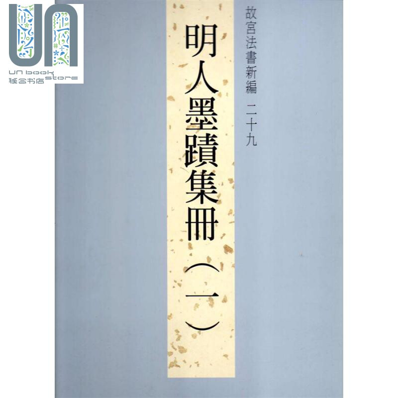 故宫法书新编第二十九辑 明人墨迹集册 一 港台原版 林莉娜 许文美 陈建志 台北故宫博物院高性价比高么？