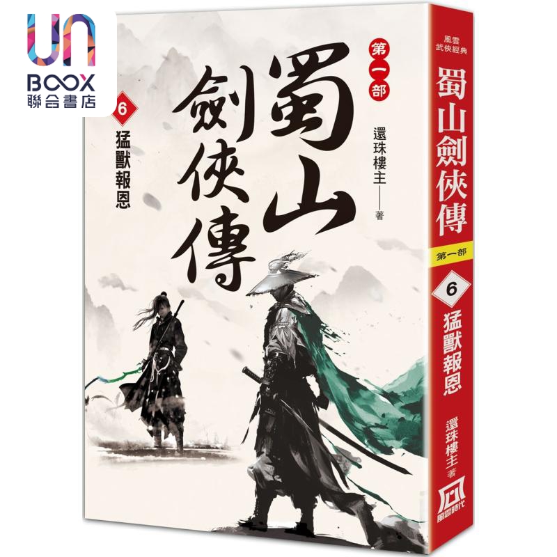 蜀山剑侠传6 猛兽报恩 港台原版 还珠楼主 风云时代