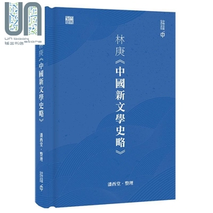 林庚中国新文学史略  精装 港台原版 潘酉堂 香港中和出版 文学史