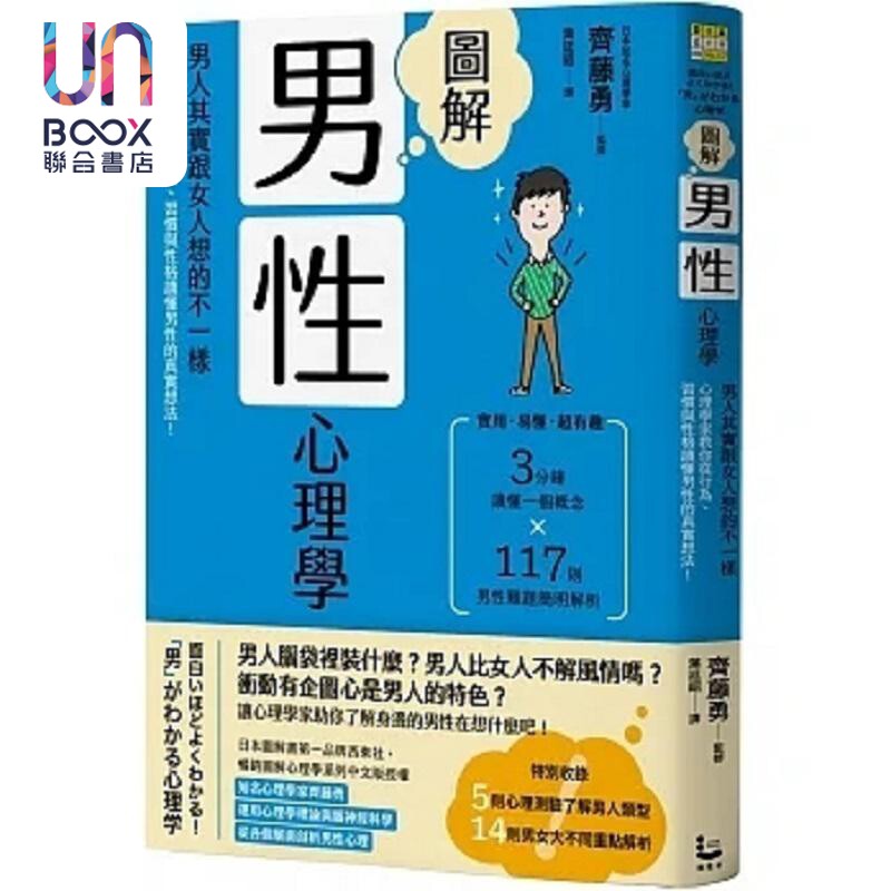 图解男性心理学 男人其实跟女人想的不一样 心理学家教你从行为 习惯与性格读懂男性的真实想 港台原版 齐藤勇 漫游者