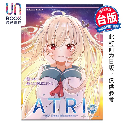 漫画 ATRI -My Dear Moments- 第2集 ANIPLEX.EXE 亚托莉 -我挚爱的时光-台版漫画书 台湾角川出版