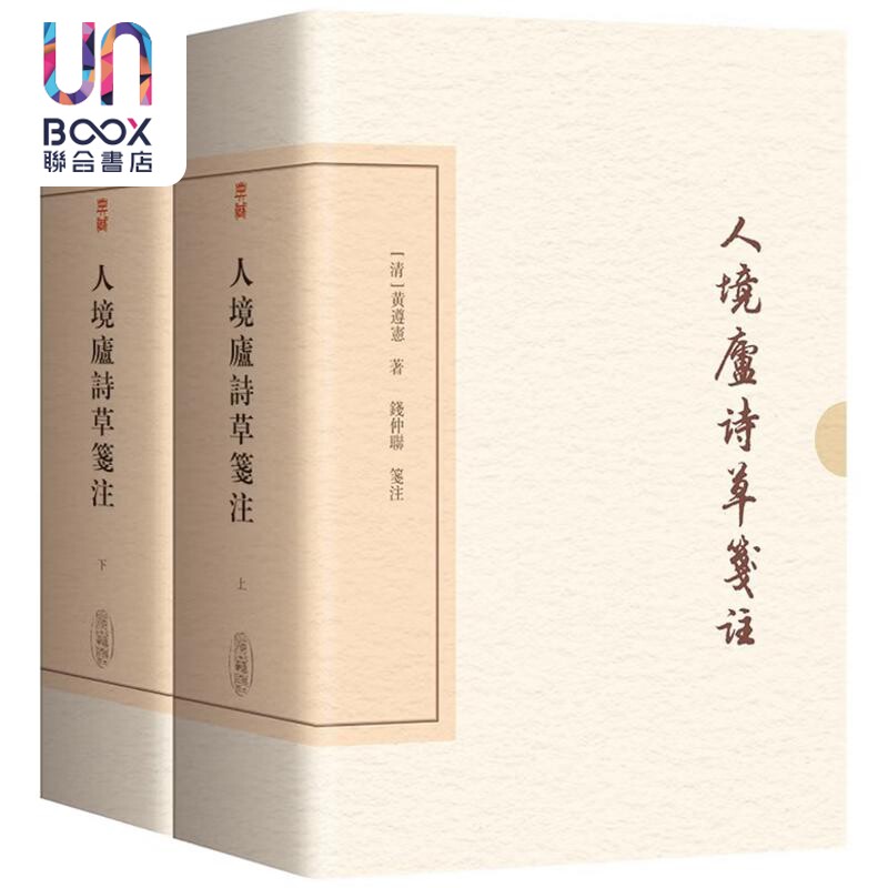人境庐诗草笺注(典藏版)(全二册)(精) 黄遵宪 钱仲联 上海古籍出版社