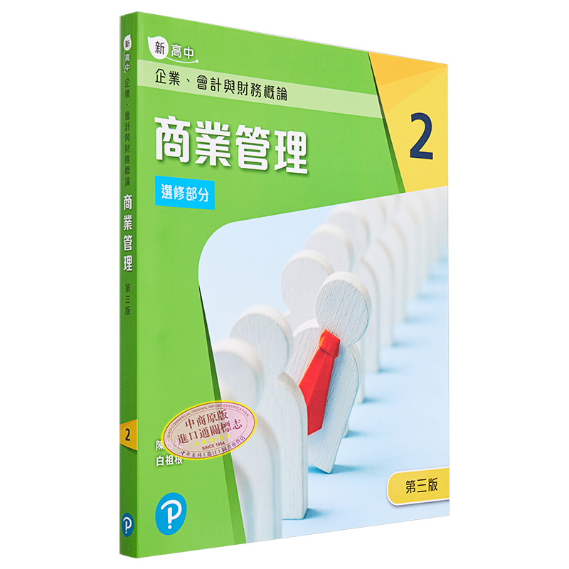 新高中企业 会计与财务概论商业管理2 选修部分 2022年第三版 附商业管理 2 应试锦囊 港台原版 培生 文凭试hkdse