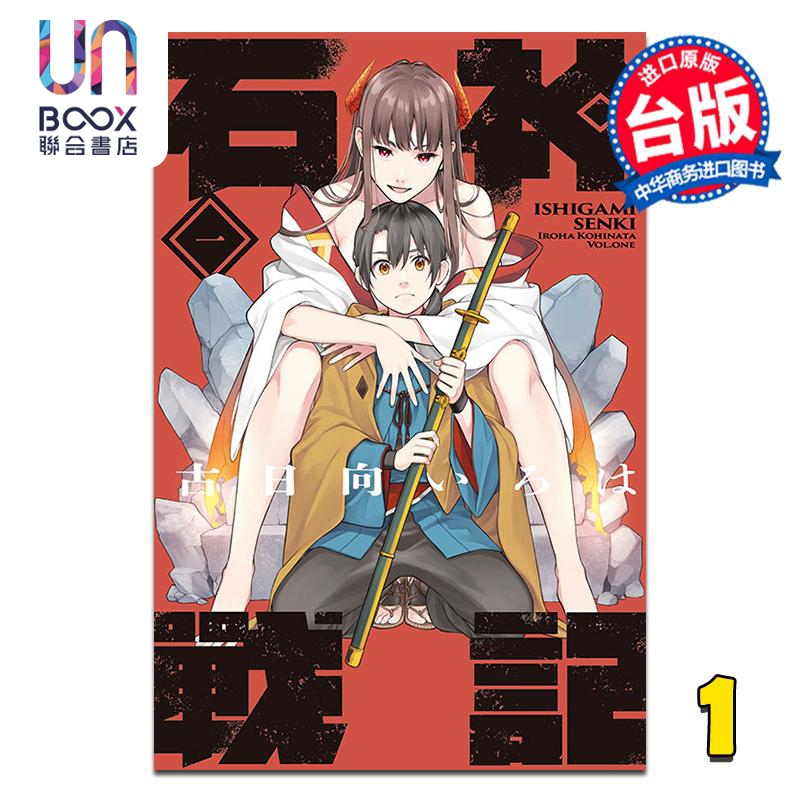 漫画 石神战记 第1集 古日向いろは 台版漫画书 东立出版