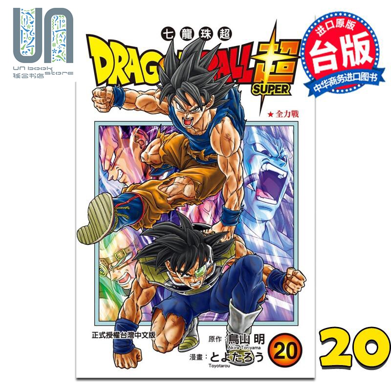 漫画 DRAGON BALL超 七龙珠超 20 鸟山明 台版漫画书 东立出版属于什么档次？