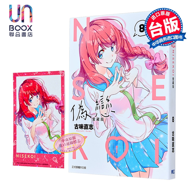 漫画 伪恋 爱藏版 首刷限定版 第8集 古味直志 台版漫画书 东立出版