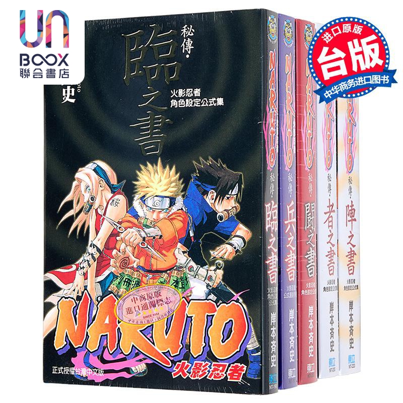 漫画 火影忍者秘传 者之书、临之书、兵之书、斗之书、阵之书(共5册)岸本齐史 台版漫画书 东立出版