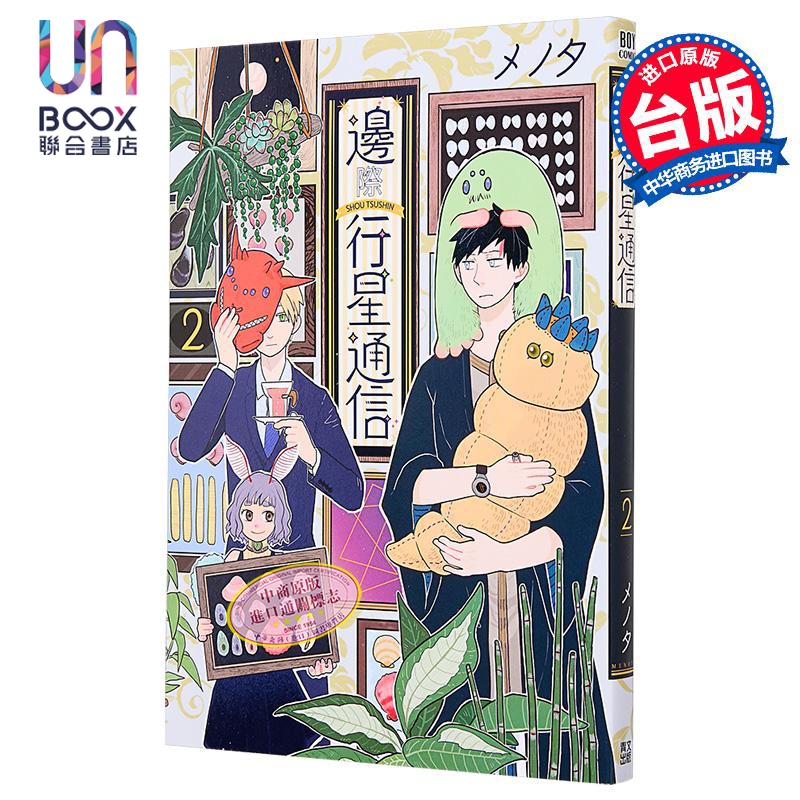 漫画 边际行星通信 第2集 メノタ 台版漫画书 青文出版