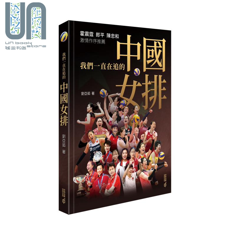 夺冠 我们一直在追的中国女排 港台原版 刘亚茹 香港中和出版 霍震霆 郎平 陈忠和热血作序推荐
