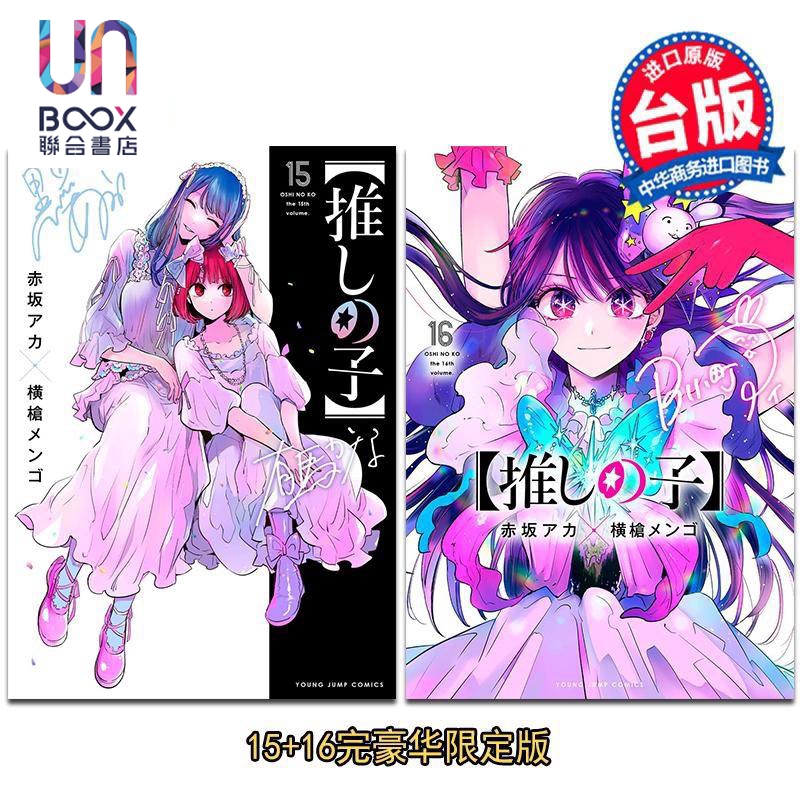 漫画 我推的孩子 豪华限定版 第15+16集完 赤坂アカ 台版漫画书 青文出版