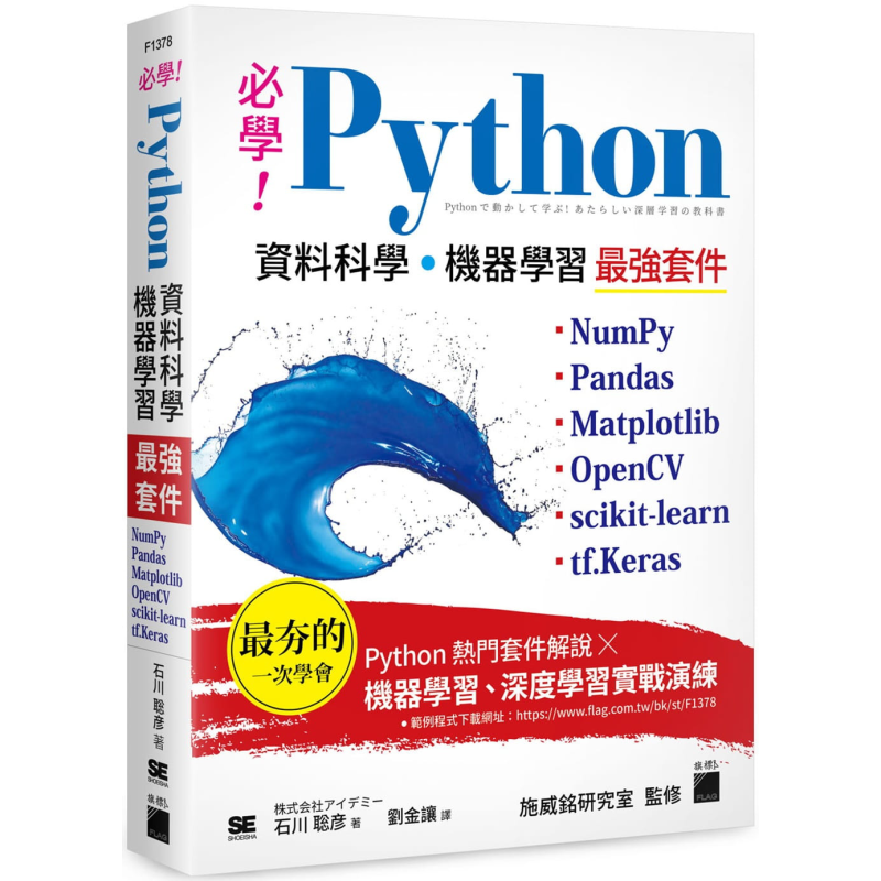 预售 必学Python资料科学 机器学习最强套件 NumPy Pandas Matplotlib OpenCV scikit-learn tf.Keras 港台原版 石川聡彦 旗标