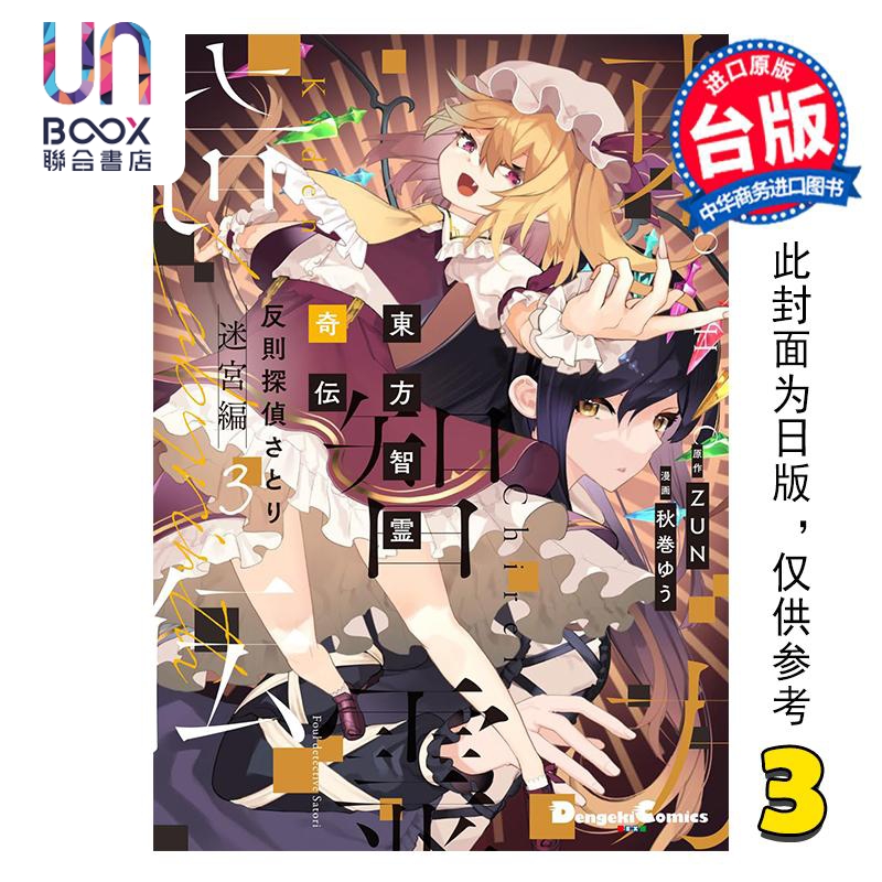 漫画 东方智灵奇传 犯规侦探悟 迷宫篇 第3集 ZUN 台版漫画书 青文出版