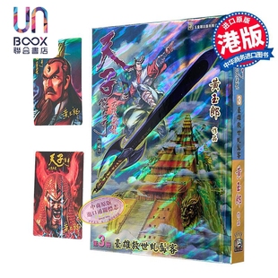漫画 天子传奇 大唐威龙 修藏本 特别版B 第3集 黄玉郎 港版漫画书 玉皇朝出版