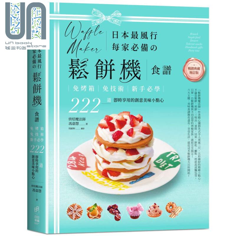 预售 日本最风行每家必备的松饼机食谱 免烤箱 免技术 222道即时享用的创意美味小点心 港台原版 冯嘉慧 日日幸福