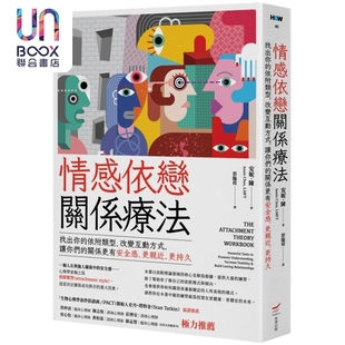 安妮 The Attachment Theory 情感依恋关系疗法 陈 港台原版 Workbook 本事出版